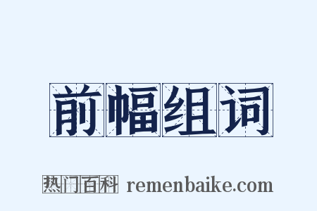 前幅组词是什么意思的图片